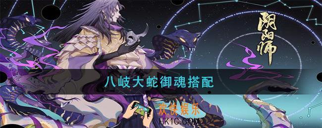 八岐大蛇御魂搭配_八岐大蛇御魂怎么搭配