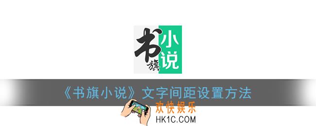 书旗小说怎么设置间距_文字间距设置方法