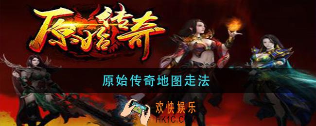 原始传奇地图走法_传奇各大地图走法