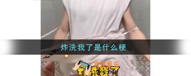 抖音炸洗我了是什么梗_炸洗我了梗的意思及出处介绍