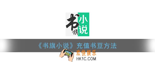 书旗小说怎么充值书豆_书旗小说充值书豆方法