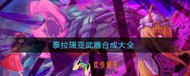 泰拉瑞亚武器合成大全_武器合成表一览