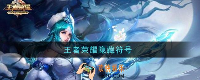 王者荣耀隐藏符号_隐藏空白符号是什么