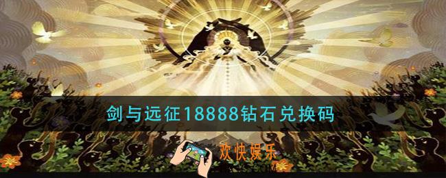 剑与远征18888钻石兑换码_18888钻石兑换码分享