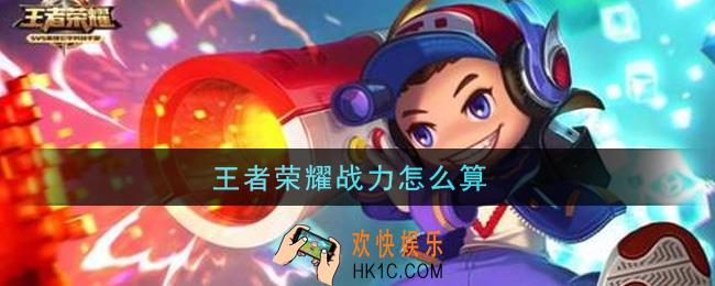 王者荣耀战力怎么算_战力计算规则