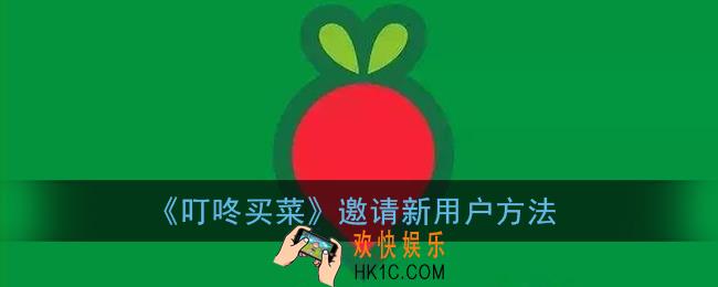 叮咚买菜怎么邀请别人_叮咚买菜邀请新用户方法