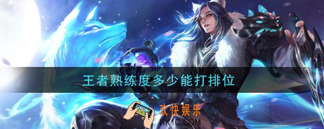 王者熟练度多少能打排位_打排位条件介绍