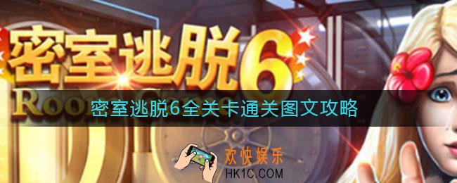 密室逃脱6全关卡通关图文攻略_密室逃脱6通关大全