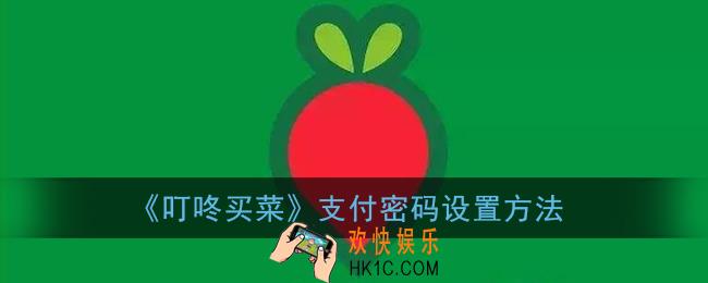 叮咚买菜怎么设置支付密码_支付密码设置方法