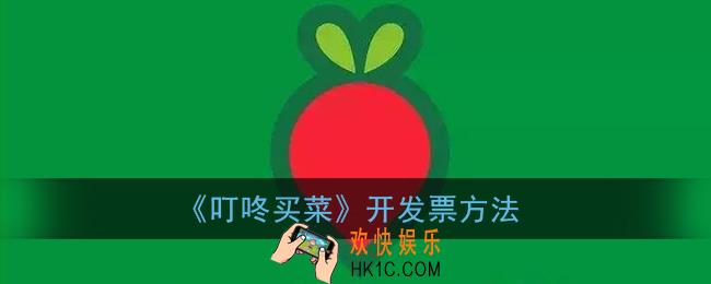 叮咚买菜怎么开票_叮咚买菜开发票方法