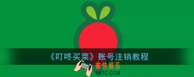 叮咚买菜怎么注销账号_叮咚买菜账号注销教程