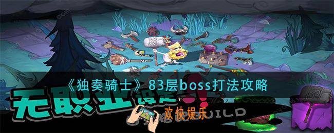 独奏骑士83层boss怎么打_83层boss打法攻略