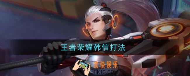 王者荣耀韩信打法_韩信怎么打