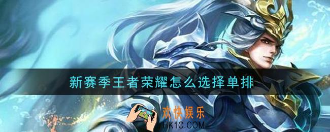 新赛季王者荣耀怎么选择单排_新赛季单排方法介绍