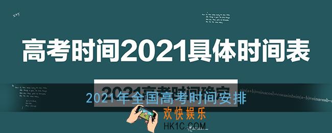 2021年高考时间是6月几号_2021年全国高考时间安排