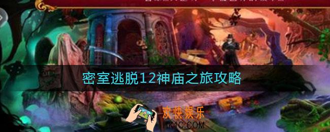 密室逃脱12神庙之旅攻略_密室逃脱12神庙之旅攻略大全