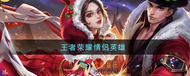 王者荣耀情侣英雄_情侣英雄有哪些