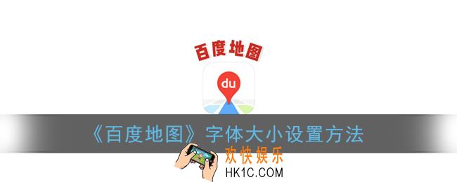 百度地图怎么调字体大小_字体大小设置方法