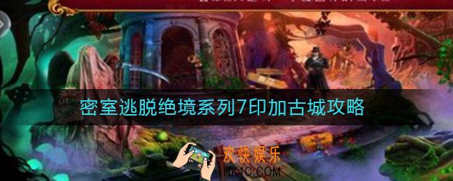 密室逃脱绝境系列7印加古城攻略_印加古城攻略大全