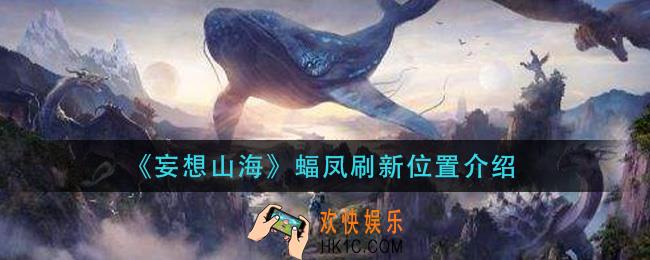 妄想山海蝠凤在哪_蝠凤刷新位置介绍