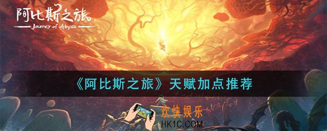阿比斯之旅天赋怎么加点_天赋加点推荐
