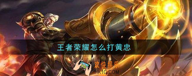 王者荣耀怎么打黄忠_打黄忠方法介绍