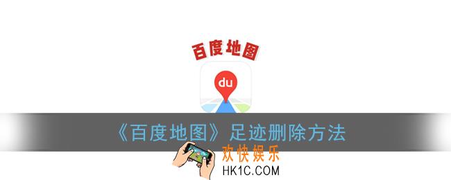 百度地图怎么删除足迹_百度地图足迹删除方法