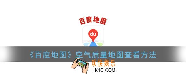 百度地图怎么看空气质量_百度地图空气质量地图查看方法