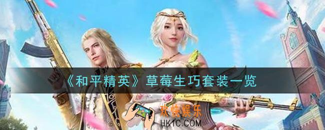 和平精英草莓生巧套装怎么样_草莓生巧套装一览