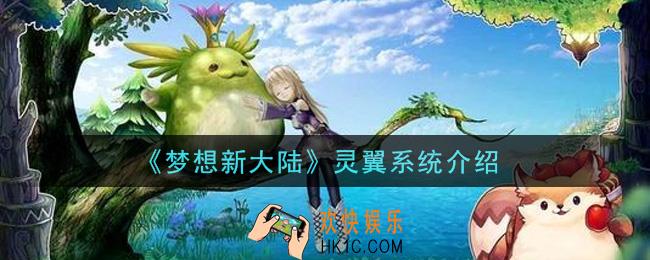 梦想新大陆灵翼系统是什么_灵翼系统介绍