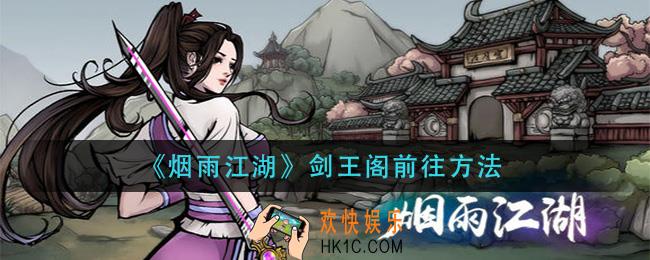 烟雨江湖剑王阁怎么去_剑王阁前往方法