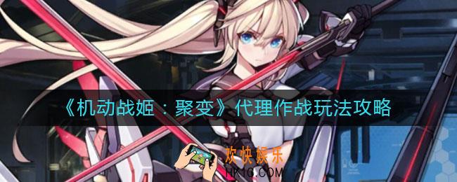 机动战姬聚变代理作战怎么玩_代理作战玩法攻略