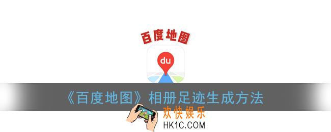 百度地图怎么生成相册足迹_相册足迹生成方法
