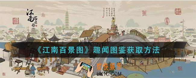 江南百景图趣闻图鉴怎么获得_趣闻图鉴获取方法