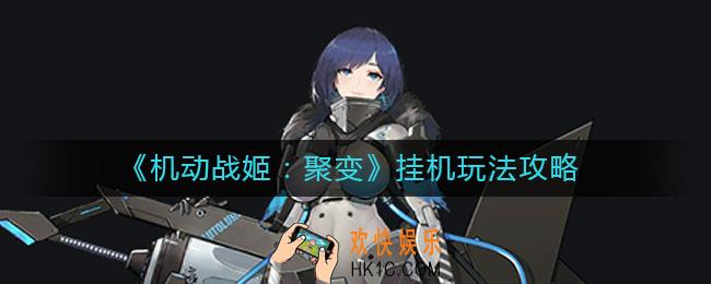 机动战姬聚变挂机怎么玩_挂机玩法攻略