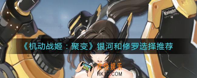 机动战姬聚变银河和修罗哪个好_银河和修罗选择推荐