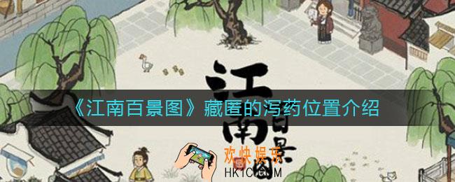江南百景图藏匿的泻药在哪_藏匿的泻药位置介绍