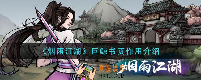 烟雨江湖巨鲸书页有什么用_巨鲸书页作用介绍