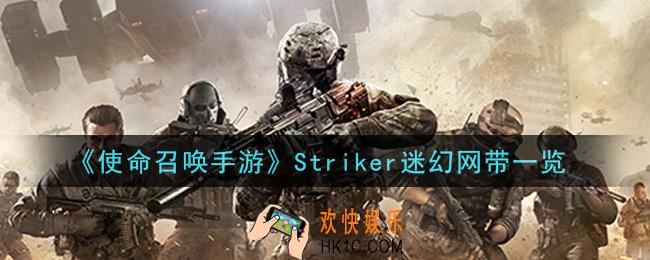 使命召唤手游Striker迷幻网带怎么样_Striker迷幻网带一览