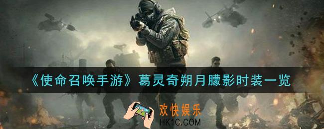使命召唤手游葛灵奇朔月朦影时装怎么样_葛灵奇朔月朦影时装一览