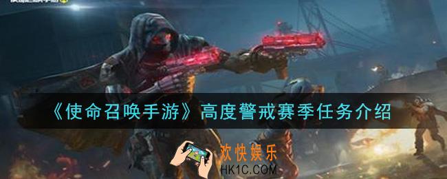 使命召唤手游高度警戒赛季任务是什么_高度警戒赛季任务介绍