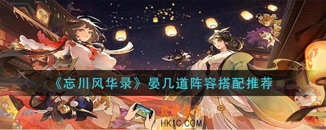 忘川风华录晏几道阵容怎么搭配_晏几道阵容搭配推荐