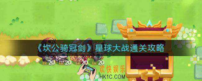 坎公骑冠剑星球大战怎么过_星球大战通关攻略