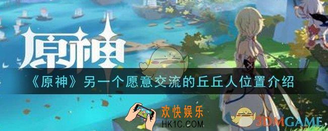 原神另一个愿意交流的丘丘人在哪里_另一个愿意交流的丘丘人位置介绍