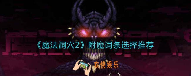 魔法洞穴2附魔词条怎么选_附魔词条选择推荐