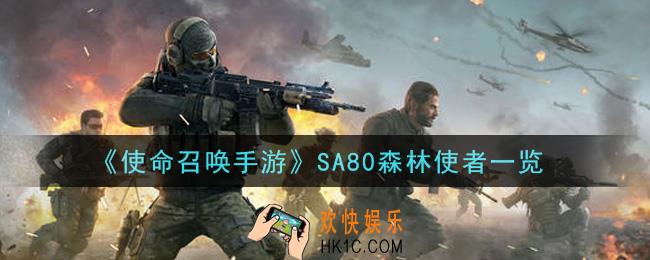 使命召唤手游SA80森林使者怎么样_SA80森林使者一览