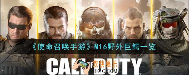 使命召唤手游M16野外巨鳄怎么样_M16野外巨鳄一览