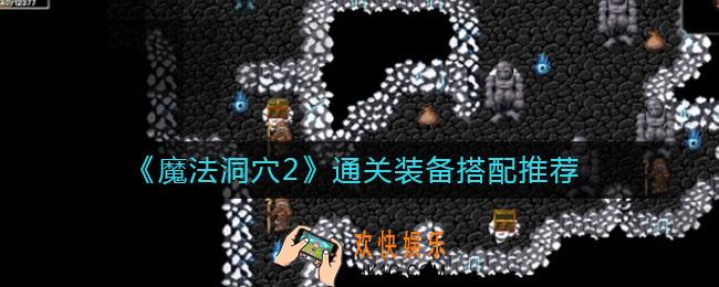 魔法洞穴2通关用什么装备好_通关装备搭配推荐