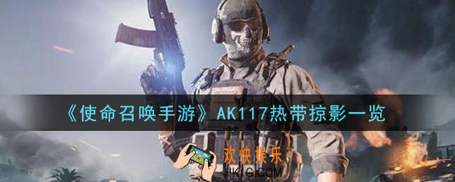 使命召唤手游AK117热带掠影怎么样_AK117热带掠影一览