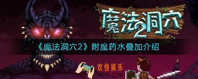 魔法洞穴2附魔药水叠加属性怎么样_附魔药水叠加介绍